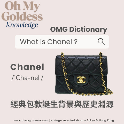 CHANEL Dictionary: 經典包款與尺寸系統全解析