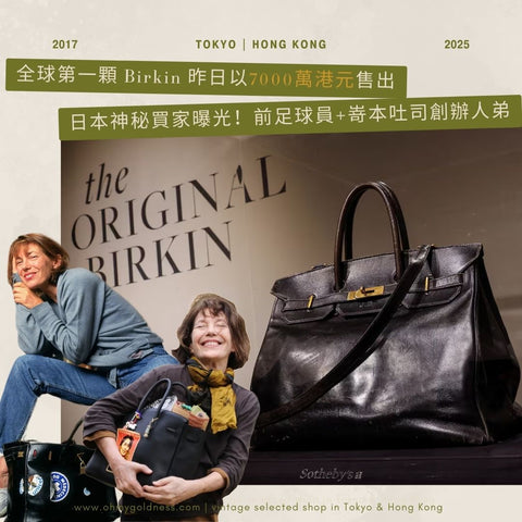 全球最貴 Birkin，竟拍出近 7,000 萬港幣😱